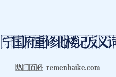 宁国府重修北楼记反义词是什么意思的图片